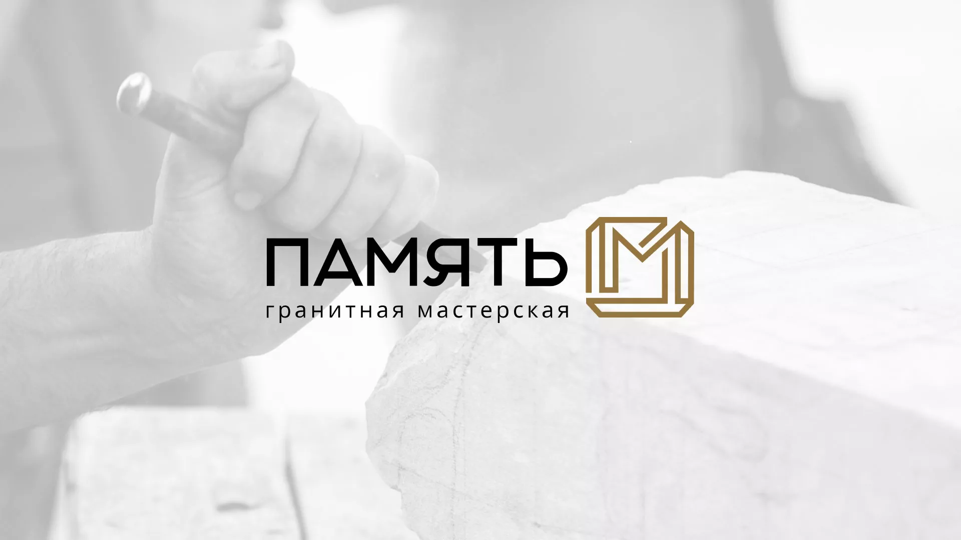 Разработка логотипа и сайта компании «Память-М» в Новоаннинском